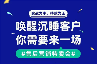 售后營銷特賣會執(zhí)行運(yùn)營
